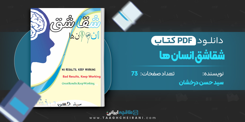 شقاشق انسان ها