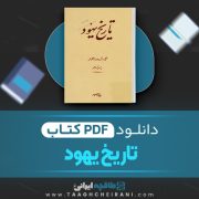 دانلود کتاب تاریخ یهود پرویز رهبر 380 صفحه📘 PDF