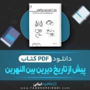 دانلود کتاب پیش از تاریخ دیرین بین النهرین راجر ماتیوز ترجمه بهرام آجورلو 387 صفحه 📘 PDF