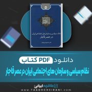 دانلود کتاب نظام سیاسی و سازمان های اجتماعی ایران در عصر قاجار غلامرضا ورهرام 783 صفحه 📘 PDF