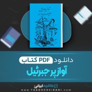 دانلود کتاب آواز پر جبرئیل شهاب الدین سهروردی 13 صفحه 📘 PDF