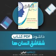 دانلود کتاب شقاشق انسان ها سید حسن درخشان 73 صفحه 📘 PDF