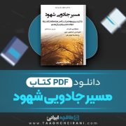 دانلود کتاب مسیر جادویی شهود فلورانس اسکاویل شین ترجمه سمانه فلاح 30 صفحه 📘 PDF