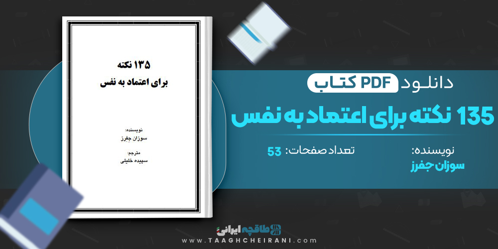  کتاب 135 نکته برای اعتماد به نفس