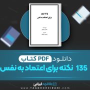 دانلود کتاب 135 نکته برای اعتماد به نفس سوزان جفرز ترجمه سپیده خلیلی 53 صفحه 📘 PDF