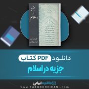 دانلود کتاب جزیه در اسلام دانیل سی دنت ترجمه محمدعلی موحد 277 صفحه 📘 PDF