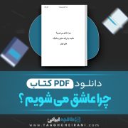 دانلود کتاب چرا عاشق می شویم هلن فیشر ترجمه مریم شفقی 656 صفحه📘 PDF