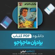دانلود کتاب برادران ماجراجو ژول ورن ترجمه حکیمه عظیمی 126 صفحه 📘 PDF