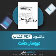 دانلود کتاب عروسان دشت جبران خلیل جبران ترجمه حیدر شجاعی 69 صفحه📘 PDF