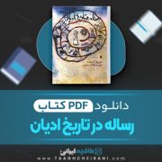 دانلود کتاب رساله در تاریخ ادیان میرچا الیاده ترجمه جلال ستاری 436 صفحه📘 PDF