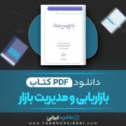 دانلود کتاب بازاریابی و مدیریت بازار آرش قشمی 47 صفحه 📘 PDF