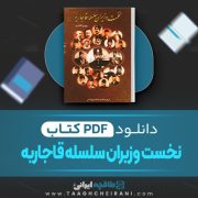 دانلود کتاب نخست وزیران سلسله قاجار پرویز افشاری 435 صفحه📘 PDF