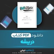 دانلود کتاب در بیشه ریونوسوکه آکوتاگاوا ترجمه امیرفریدون کاظمی 17 صفحه 📘 PDF