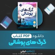 دانلود کتاب گرگ های پوشالی لارن ولک ترجمه آناهیتا حضرتی 278 صفحه 📘 PDF