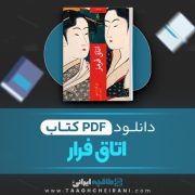 دانلود کتاب اتاق قرمز ادو گاوا رانپو ترجمه محمود گودرزی 107 صفحه 📘 PDF