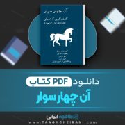 دانلود کتاب آن چهار سوار کریستوفر هیچنز ترجمه امیر منیعی 161 صفحه 📘 PDF