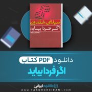 دانلود کتاب اگر فردا بیاید سیدنی شلدون ترجمه حمیده رستمی 466 صفحه 📘 PDF