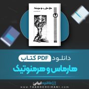 دانلود کتاب هابرماس و هرمنوتیک یورگن هابرماس ترجمه حسینعلی نوذری 11 صفحه 📘 PDF
