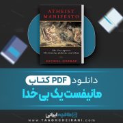 دانلود کتاب مانیفست یک بی خدا سم هریس 13 صفحه 📘 PDF