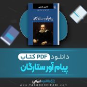 دانلود کتاب پیام آور ستارگان گالیلئو گالیلئی ترجمه امیرحسین موسوی 10 صفحه 📘 PDF