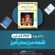 دانلود کتاب اشعه سبز سحر آمیز ژول ورن ترجمه قدیر گلکاریان 111 صفحه 📘 PDF
