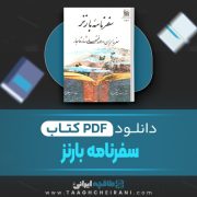 دانلود کتاب سفرنامه بارنز الکس بارنز ترجمه حسن سلطانی فر 108 صفحه📘 PDF