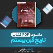 دانلود کتاب تاریخ قرن بیستم بولیت ریچارد ترجمه محمد رفیع مهر آبادی 1001 صفحه  📘 PDF