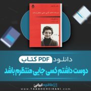 دانلود کتاب دوست داشتم کسی جایی منتظرم باشد آنا گاوالدا ترجمه الهام دارچینیان 201 صفحه 📘 PDF