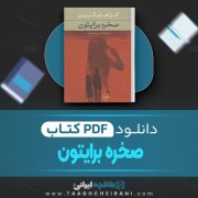 دانلود کتاب صخره برایتون گراهام گرین ترجمه مریم مشرف 405 صفحه📘 PDF