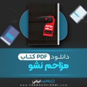 دانلود کتاب مزاحم نشو فریدا مک فادن ترجمه سحر میر لوحی 499 صفحه 📘 PDF