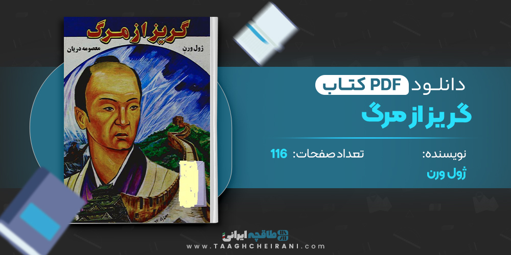 گریز از مرگ