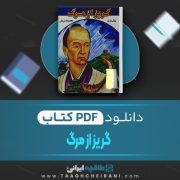 دانلود کتاب گریز از مرگ ژول ورن ترجمه معصومه دریان 116 صفحه 📘 PDF