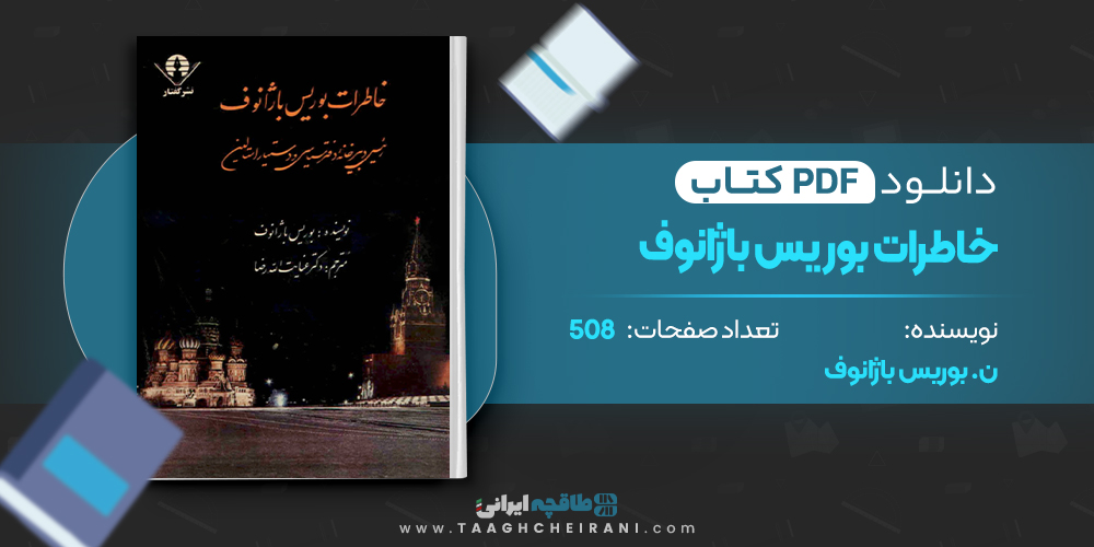 خاطرات بوریس باژانوف