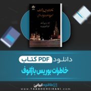 دانلود کتاب خاطرات بوریس باژانوف ن. بوریس باژانوف ترجمه عنایت الله رضا 508 صفحه 📘 PDF
