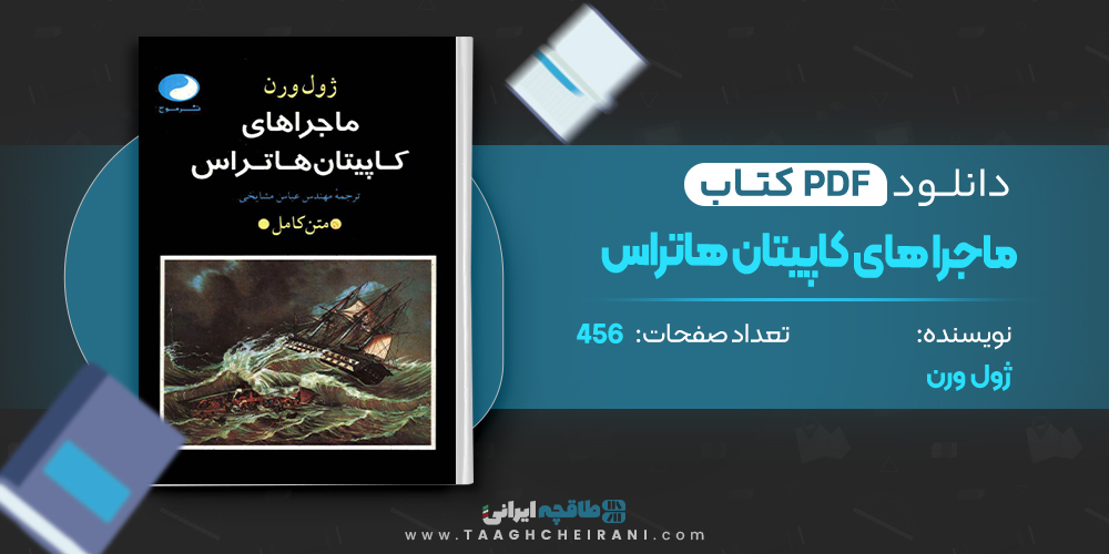 ماجرا های کاپیتان هاتراس
