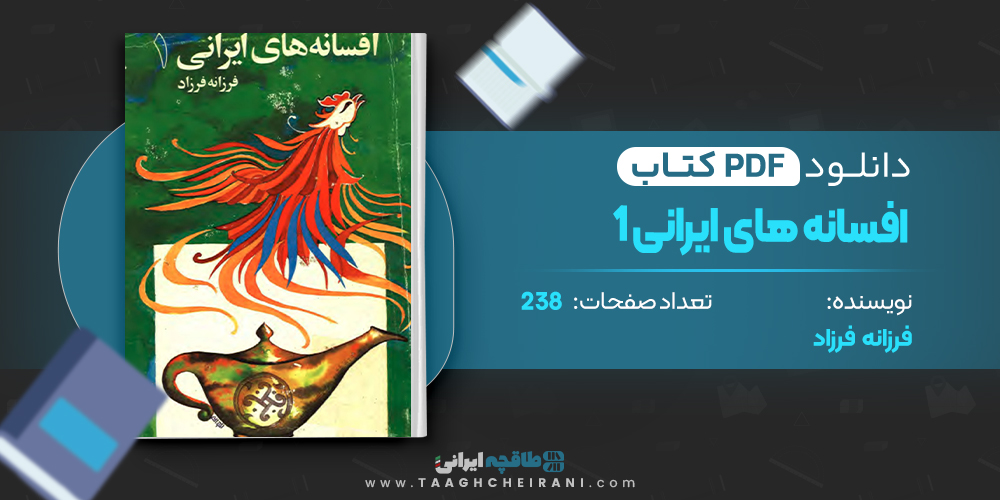 افسانه های ایرانی