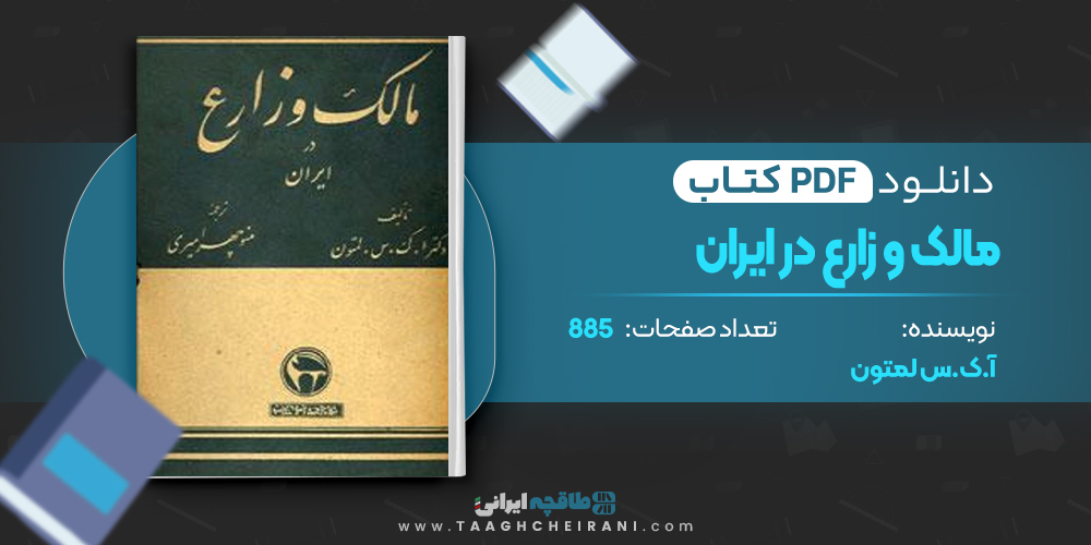 مالک و زارع در ایران
