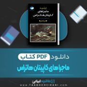 دانلود کتاب ماجرا های کاپیتان هاتراس ژول ورن ترجمه عباس مشایخی 456 صفحه 📘 PDF