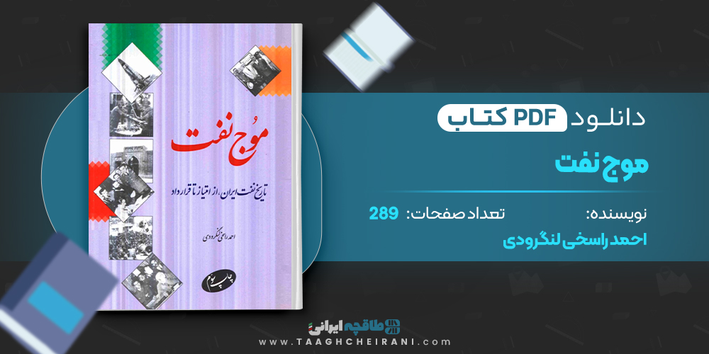 موج نفت