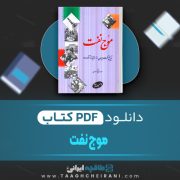 دانلود کتاب موج نفت احمد راسخی لنگرودی 289 صفحه 📘 PDF