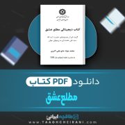 دانلود کتاب مطلع عشق محمد جواد حاج علی اکبری 133 صفحه 📘 PDF