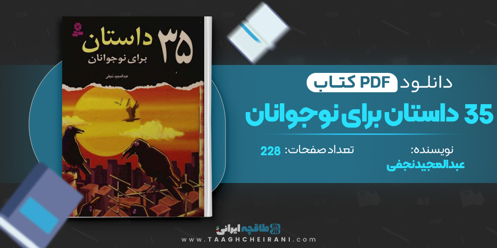 کتاب 35 داستان 