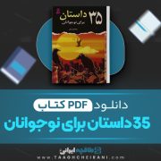 دانلود کتاب 35 داستان برای نوجوانان عبدالمجید نجفی 228 صفحه 📘 PDF