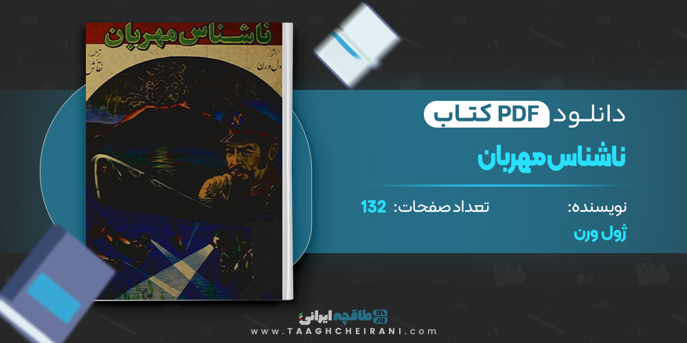 ناشناس مهربان