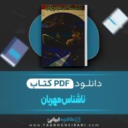 دانلود کتاب ناشناس مهربان ژول ورن ترجمه شهلا نقاش 132 صفحه 📘 PDF