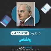 دانلود کتاب روانشناسی آلفرد آدلر ترجمه سهیلا خداوردیان 100 صفحه 📘 PDF