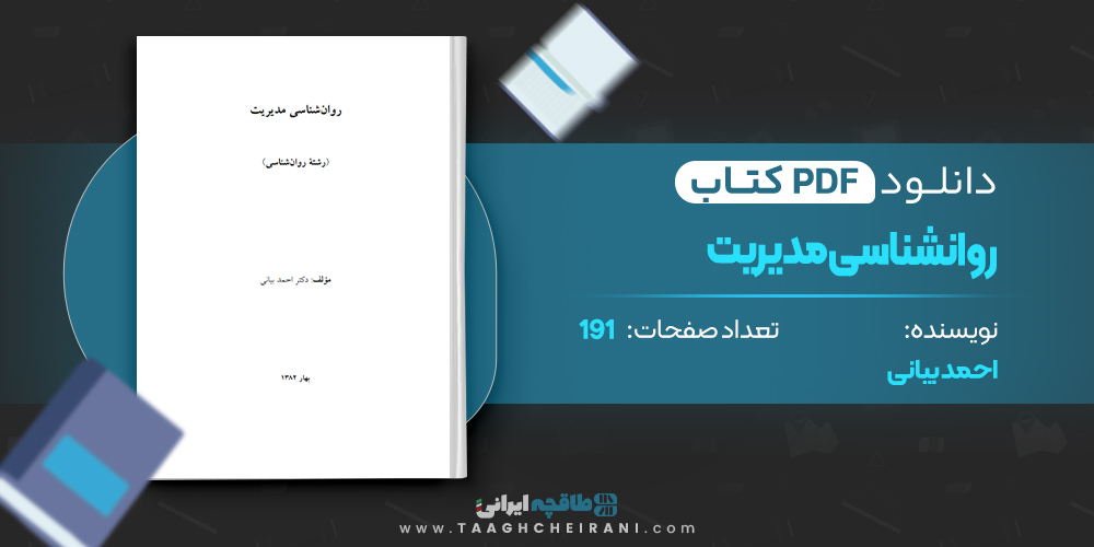  روانشناسی مدیریت 