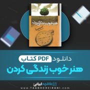 دانلود کتاب هنر خوب زندگی کردن آندره موروآ ترجمه دکتر بیدار 256 صفحه 📘 PDF