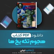 دانلود کتاب هجوم تکه یخ ها ژول ورن ترجمه عباس مشایخی 117 صفحه 📘 PDF