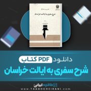 دانلود کتاب شرح سفری به ایالت خراسان کلنل.سی.ام مک گرگر ترجمه مجید مهدی زاده 294 صفحه 📘 PDF